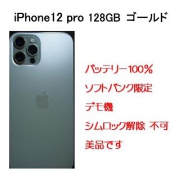 iPhone12 Pro Softbank限定バッテリー100%
