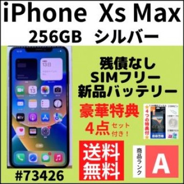 【A上美品】iPhone XS Max 256GB SIMフリー シルバー　本体