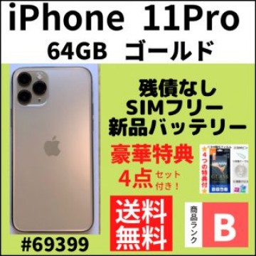 【B美品】iPhone 11 Pro ゴールド 64 GB SIMフリー 本体