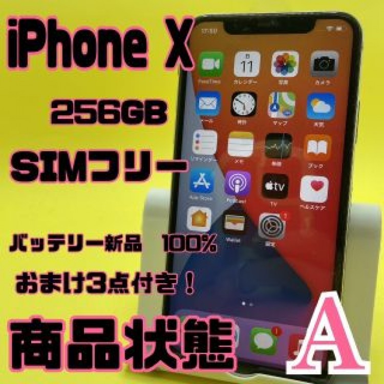 【格安美品】iPhone X 256GB simフリー 67