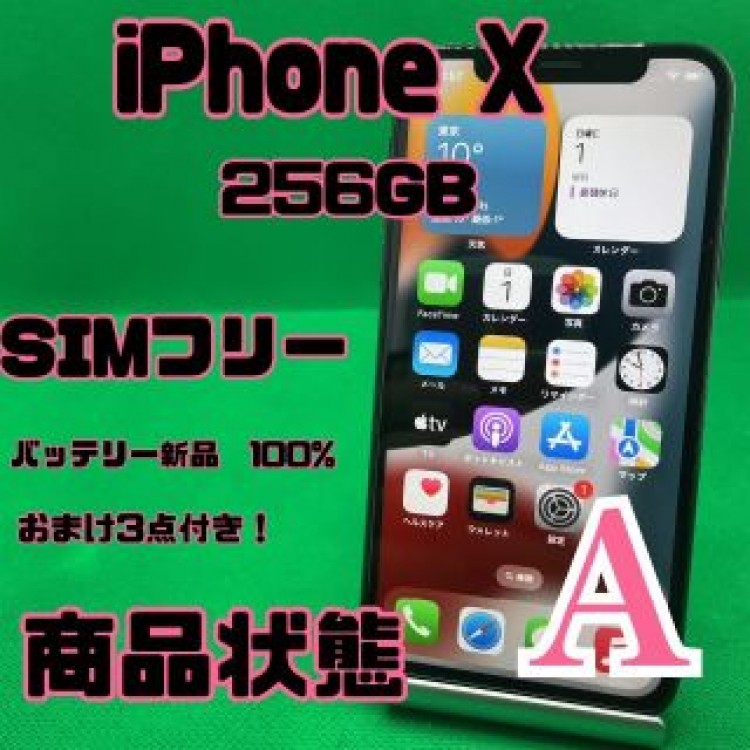 【格安美品】iPhone X 256GB simフリー 94