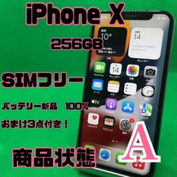 【格安美品】iPhone X 256GB simフリー 116