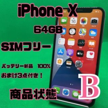 【格安美品】iPhone X 64GB simフリー 119