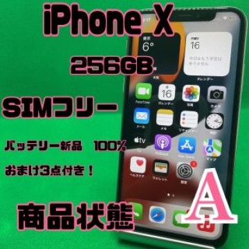 【格安美品】iPhone X 256GB simフリー 120