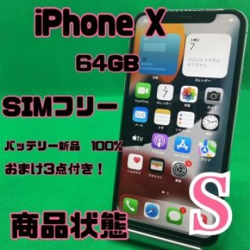 【格安美品】iPhone X 64GB simフリー 124