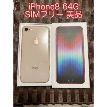 Apple iPhone 8 64GB ゴールド　SIMフリー