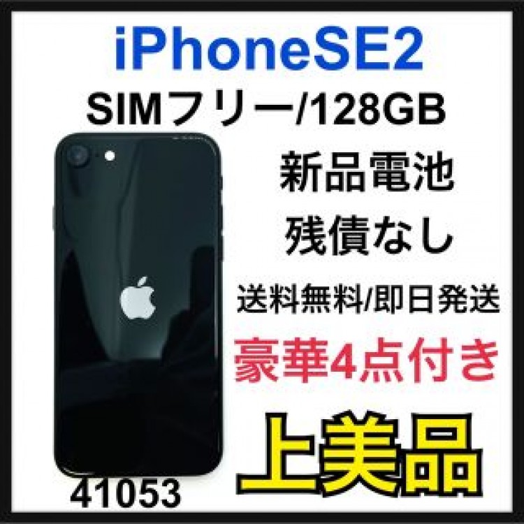 A iPhone SE 第2世代 (SE2) ブラック 128GB SIMフリー