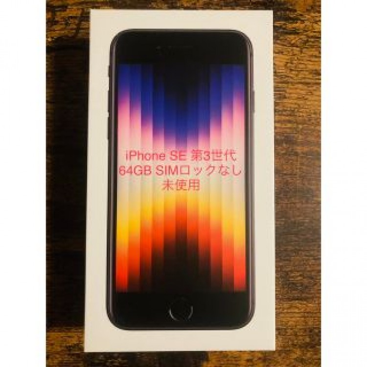 iPhone SE (第3世代) ミッドナイト 64 GB