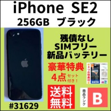 【B美品】iPhone SE2 ブラック 256 GB SIMフリー 本体
