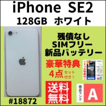 【A上美品】iPhone SE2 ホワイト 128 GB SIMフリー 本体