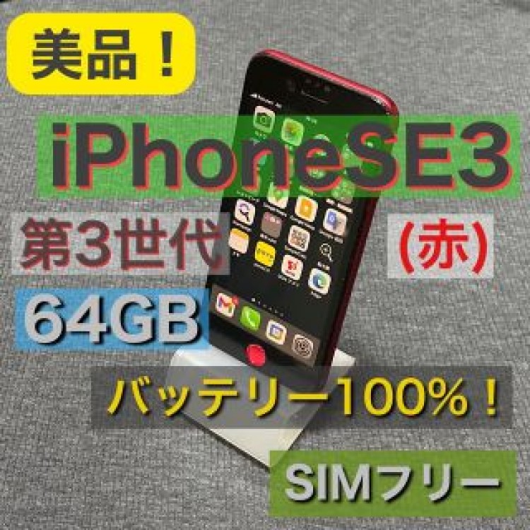 【美品】バッテリー100%！ iPhoneSE 第3世代 SIMフリー  赤