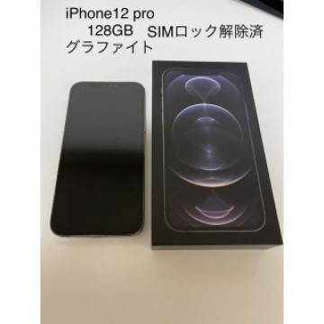 iPhone12pro 128GB グラファイト SIMロック解除済