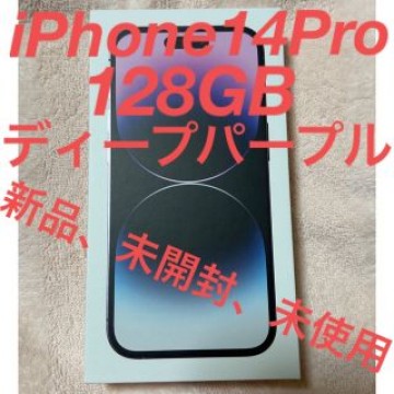 iPhone14Pro 128GB ディープパープルSIMフリー新品、未開封