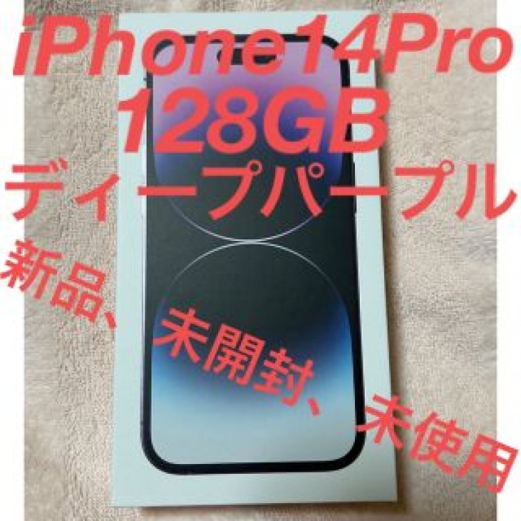 iPhone14Pro 128GB ディープパープルSIMフリー新品、未開封