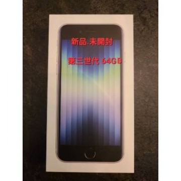 【新品未開封】iPhone SE (第3世代) スターライト 64 GB