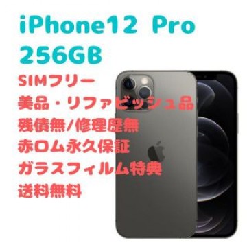iPhone12 Pro 256GB 本体 SIMフリー