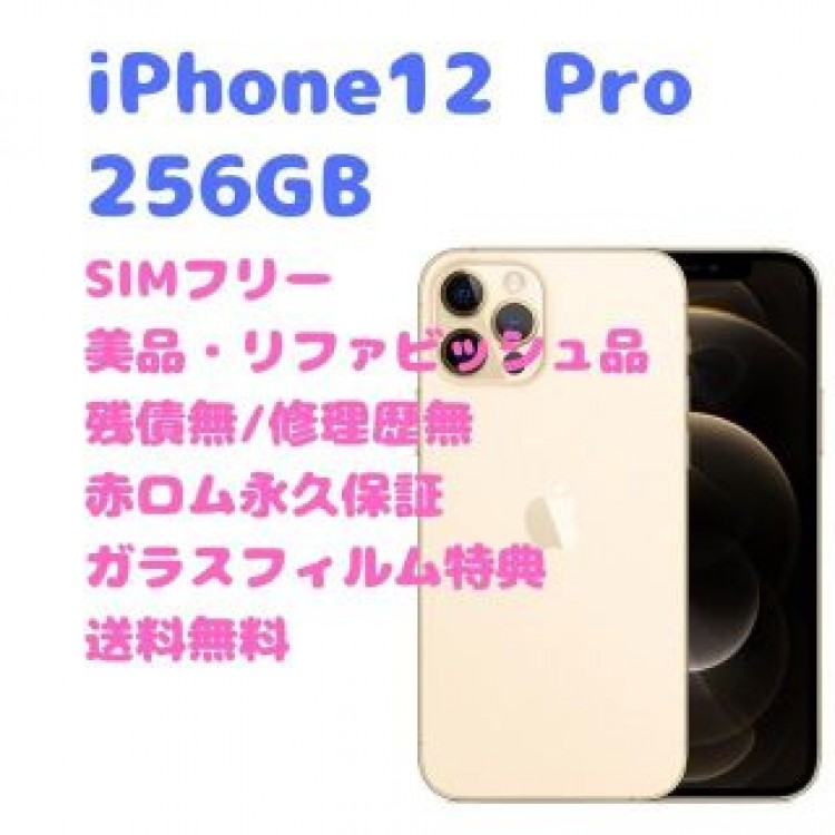 iPhone12Pro 256GB 本体 SIMフリー