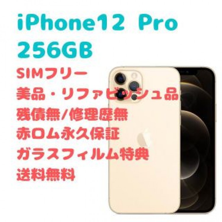 iPhone12Pro 256GB 本体 SIMフリー