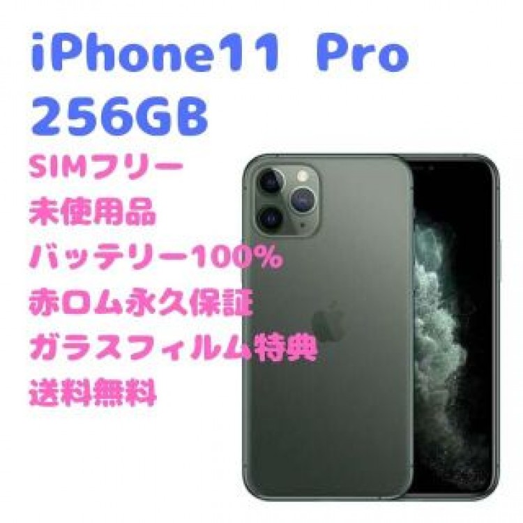 iPhone11 Pro 256GB 本体 SIMフリー