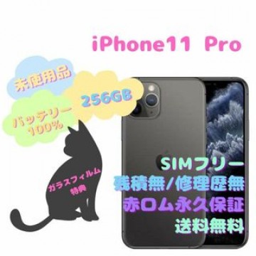 iPhone11 Pro 256GB 本体 SIMフリー
