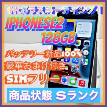 iPhone SE 第2世代 (SE2) ホワイト 128 GB SIMフリー