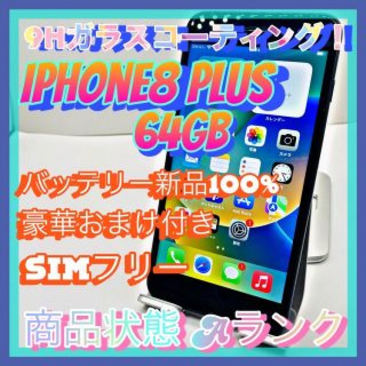 【豪華特典‼︎】iPhone8plus 64GB SIMフリー【人気8plus】