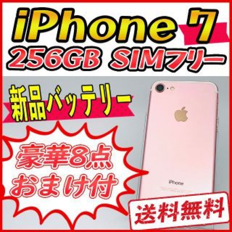 【大容量】iPhone7 256GB ローズゴールド【SIMフリー】新品バッテリ