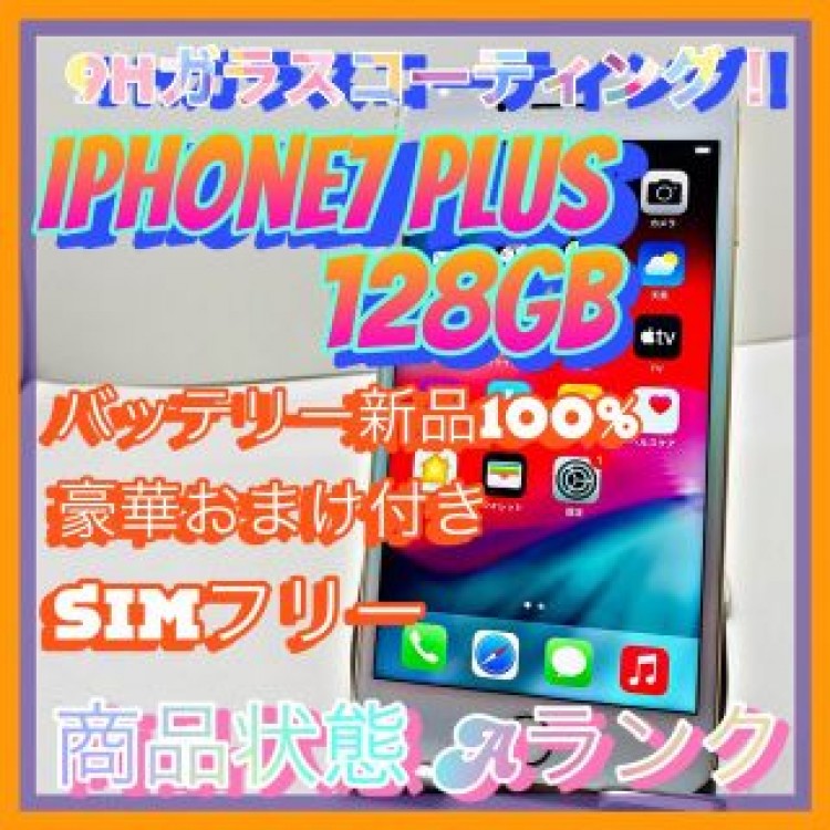 【売り切り特価‼】iPhone7 plus 128GB SIMフリー