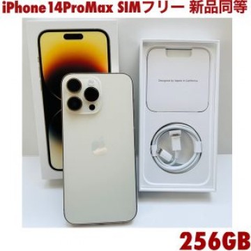iPhone 14 Pro Max SIMフリー 256GB 新品同等