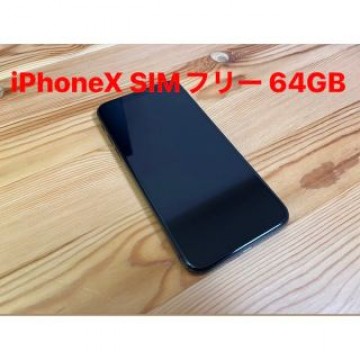 iPhone X 64 GB SIMフリー