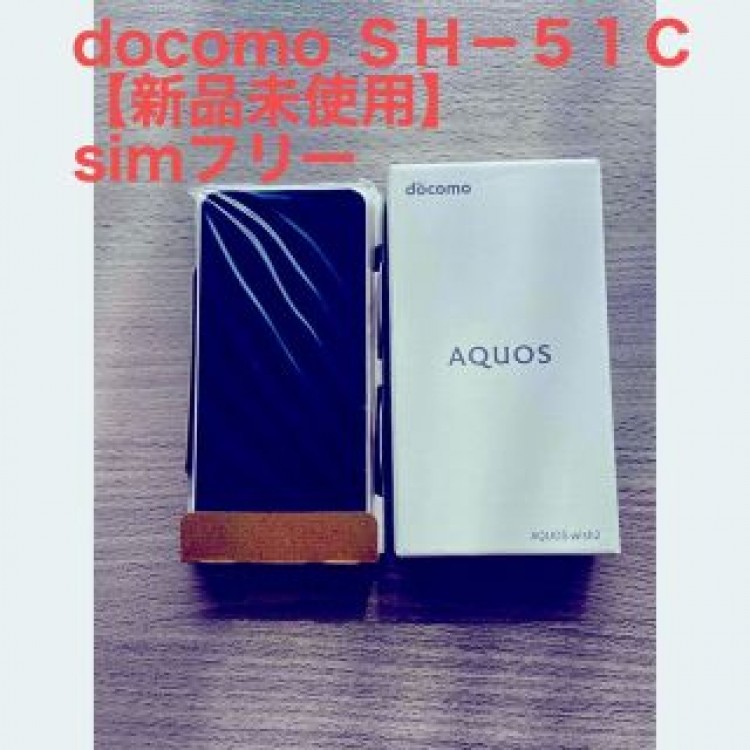 土日特別値下げ【新品未使用】ＳＨ－５１Ｃ　ドコモsimフリーホワイト