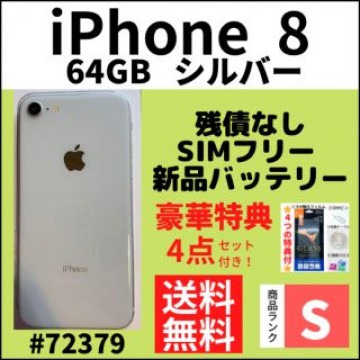 【S超美品】iPhone 8 シルバー 64 GB SIMフリー 本体