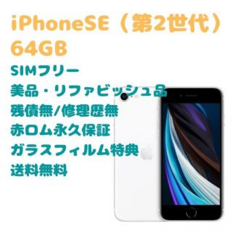 iPhoneSE 第2世代 本体 64GB SIMフリー