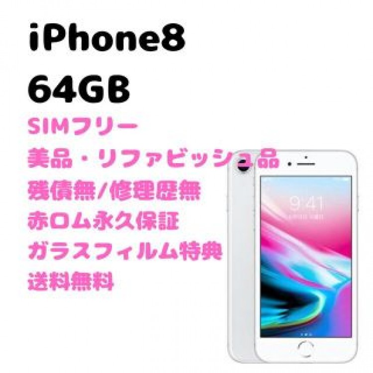 iPhone 8 64GB 本体 SIMフリー