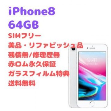 iPhone8 64GB 本体 SIMフリー