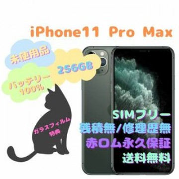 iPhone11ProMax 256GB 本体 SIMフリー