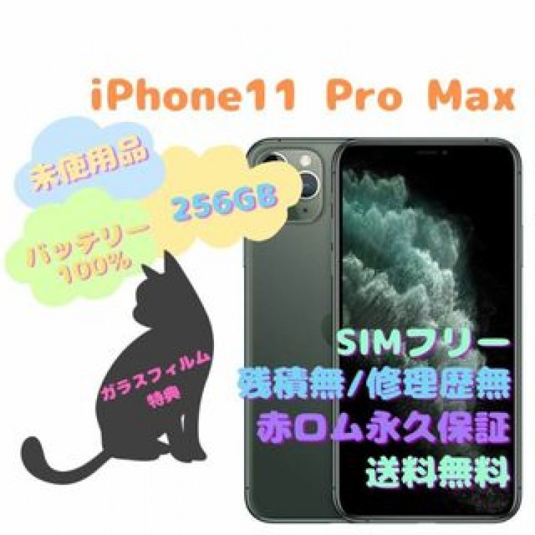 iPhone11ProMax 256GB 本体 SIMフリー