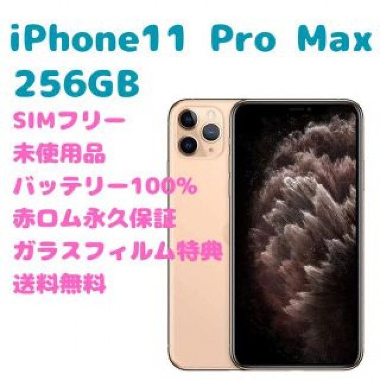iPhone11ProMax 256GB 本体 SIMフリー