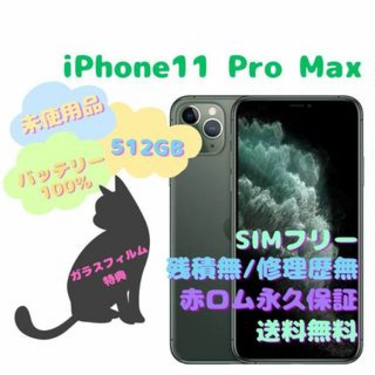 iPhone11ProMax 512GB 本体 SIMフリー
