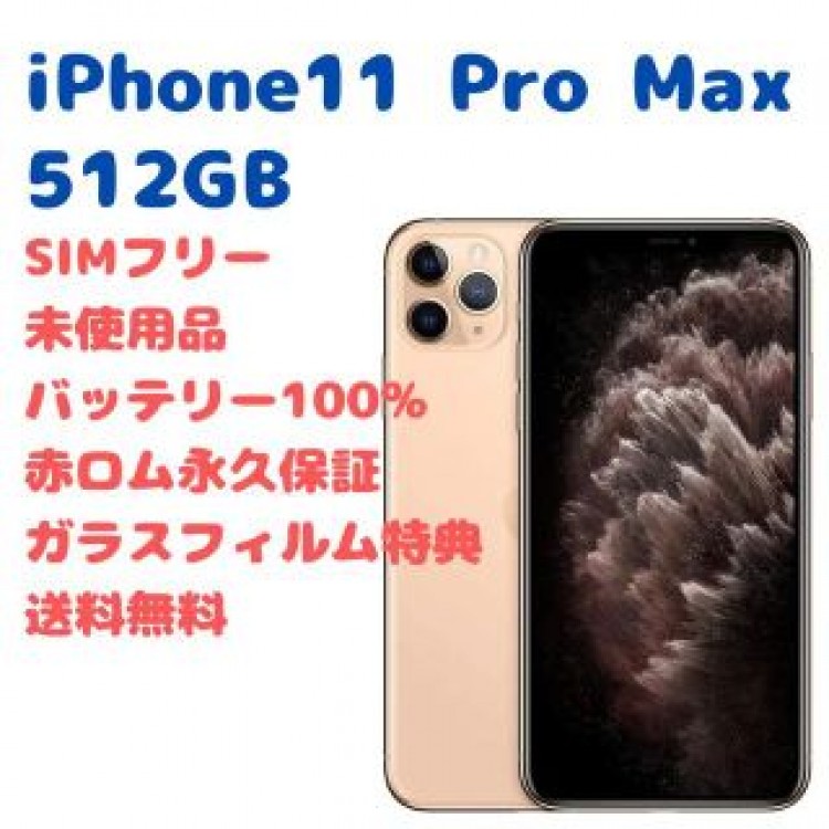 iPhone11ProMax 本体 512GB SIMフリー