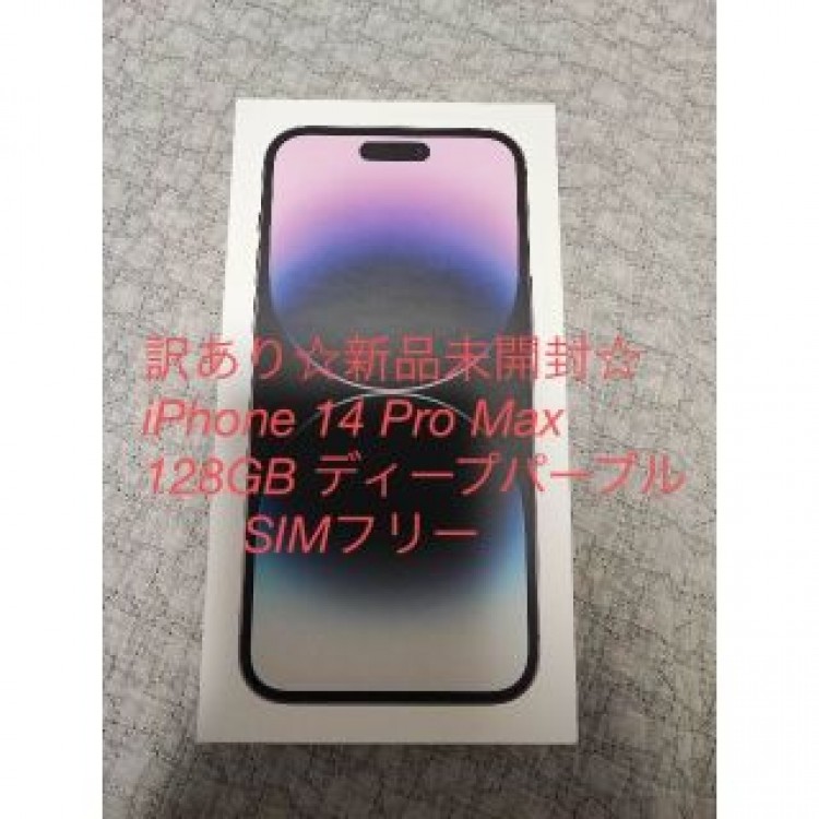 訳あり☆新品未開封☆iPhone 14 Pro Max 128GB パープル