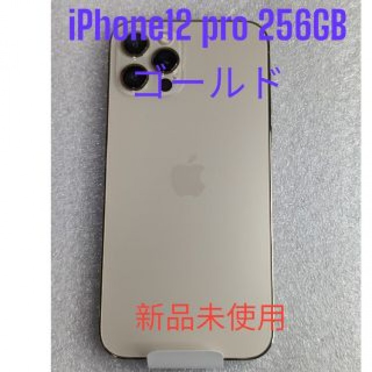 新品未使用 iPhone12 pro 256GB ゴールド Gold