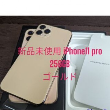 新品未使用 国内版SIMフリー iPhone 11 pro 256GB ゴールド