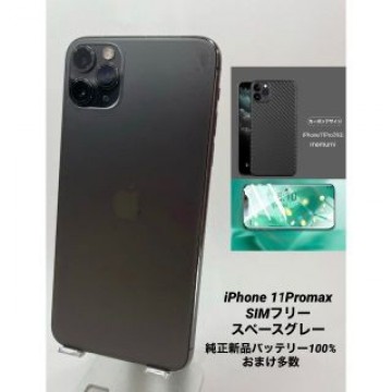 iPhone 11ProMax 256G シムフリー/純正新品BT100％010