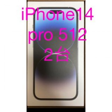 iPhone14 pro 512 2台　シルバー
