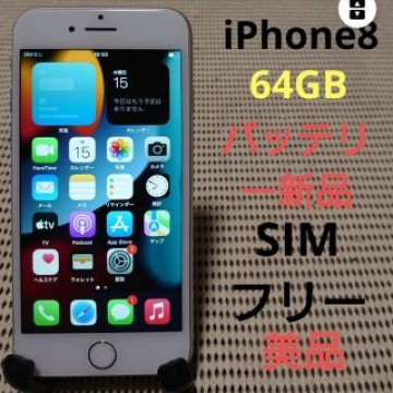 完動品SIMフリー美品iPhone8本体64GBシルバーau判定○