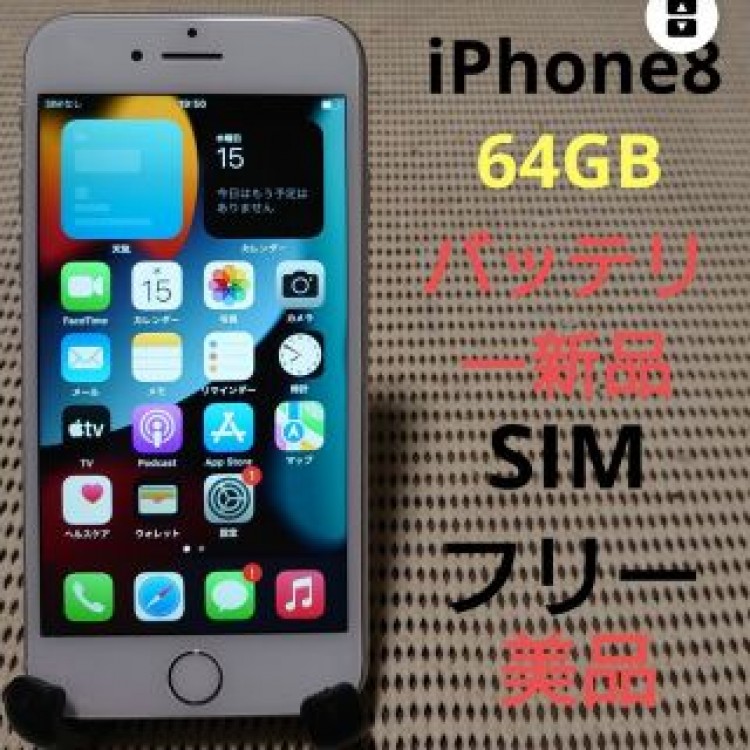 完動品SIMフリー美品iPhone8本体64GBシルバーau判定○