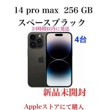 4台　iPhone 14 pro max  256 GB  ブラック