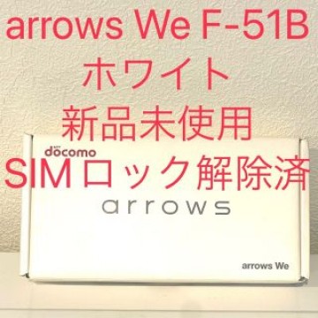 【新品未使用】arrows We F-51B ホワイト SIMロック解除済
