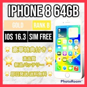 【良品】iPhone 8 Gold 64 GB SIMフリー 本体